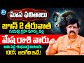 Mesha Rashi Phalithalu JUNE 2026| మేష రాశి ఫలాలు | JUNE Monthly Horoscope 2026 | Venu Swamy | iDream