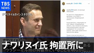 ナワリヌイ氏、モスクワ郊外の拘置所に 自身のＳＮＳに投稿