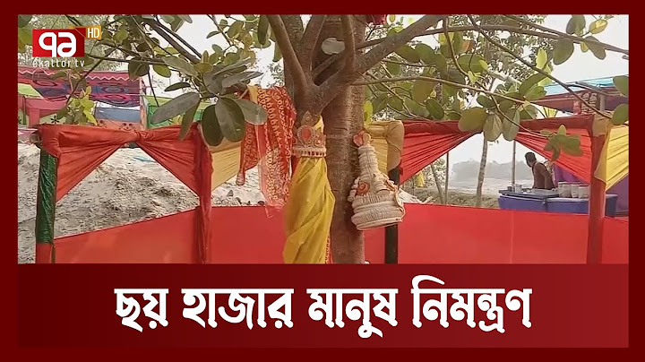 বট পাকুরের বিয়ের বর্ষপূর্তিতে পাঁচ গ্রামের ছয় হাজার মানুষ | Ekattor TV