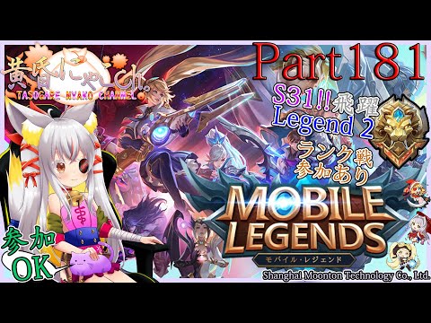 ＃１６９４【Mobile Legends】ぎりぎりレジェンド帯の狐(Part181)【バ美狐Vtuber】