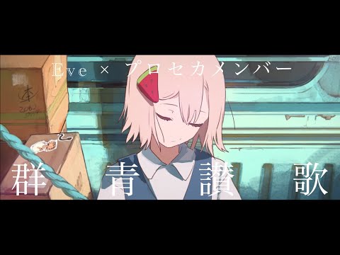 【合わせてみた】群青讃歌 /Eve×プロセカメンバー (short.ver)