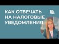 Как отвечать на НАЛОГОВОЕ УВЕДОМЛЕНИЕ о непредоставление отчетности и как проходить протокол онлайн