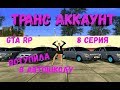 ЖИЗНЬ С НУЛЯ, ВСТУПИЛА В АВТОШКОЛУ l 8 Серия l GTA RP