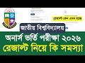 nu অনার্স ভর্তি ২০২৬ রেজাল্ট নিয়ে কি সমস্যা | NU honours admission result problem 2026 update today