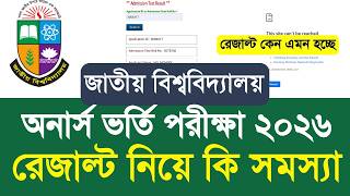 nu অনার্স ভর্তি ২০২৬ রেজাল্ট নিয়ে কি সমস্যা | NU honours admission result problem 2026 update today
