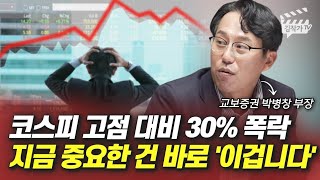 코스피 고점 대비 30% 폭락, 지금 중요한 건 바로 '이겁니다' (박병창 부장)