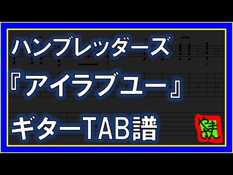 アイラブユー (ギターTAB譜) - ハンブレッダーズ