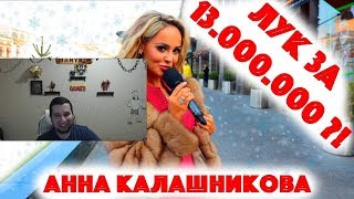 Манурин смотрит: Сколько стоит шмот? Лук за 13 000 000 рублей! Анна Калашникова! Сергей Косенко!