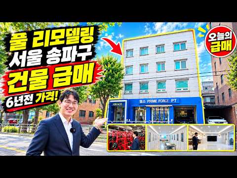 [영상] 6년전 가격! 송파구 건물 급매❤️리모델링, 문정동 역세권, 대단지 아파트, 학교◀오늘의급매 부동산 미리보기