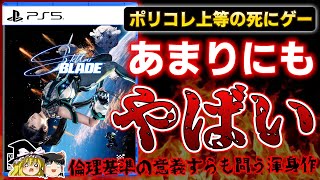 【忖度なし】韓国発の死にゲー『Stellar Blade』を本音でガチレビュー！【PS5、ステラーブレイド、クリア/新作レビュー、神ゲーorクソゲー、感想/評価/批評、ゆっくり解説】