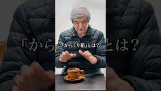 What Is a Karakuri Box?【Explanation by the craftsman 】 #puzzlebox #Puzzle #Shorts