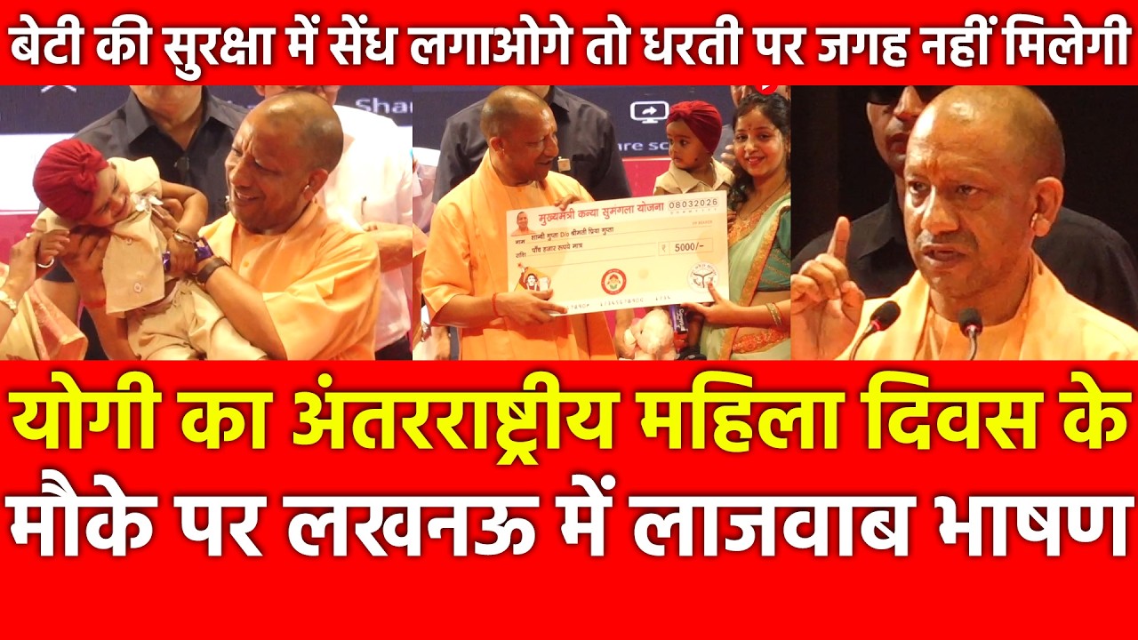 Yogi का International Women Day पर भाषण, बेटी की सुरक्षा में सेंध लगाओगे तो धरती पर जगह नहीं मिलेगी