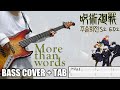 More Than Words 呪術2期 ED 주술회전 2기 ED Jujustu Kaisen S2 ED 2 Full Ver Bass Cover TAB 베이스 ベース More Than Words 呪術2期 ED 주술회전 2기 ED Jujustu Kaisen S2 ED 2 Full Ver Bass Cover TAB 베이스 ベース