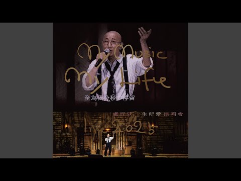 但願人長久 (Live)