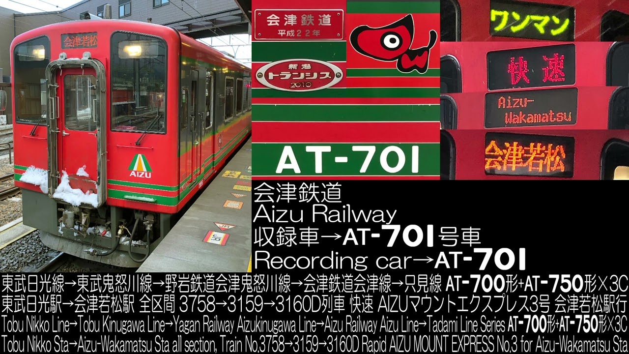 会津鉄道AT-700形 AIZUマウントエクスプレス3号 全区間走行音 Aizu Railway Series AT-700 AIZU MOUNT EXPRESS No.3 Running Sound