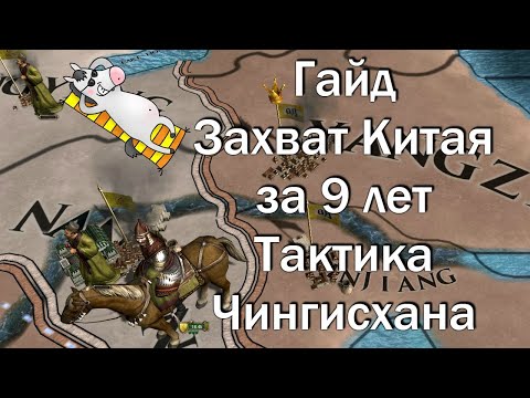 Видео: Гайд Самый Быстрый и Скилловый Захват Китая Europa Universalis 4