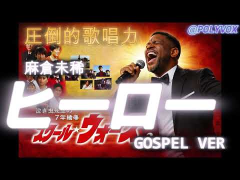 【ゴスペル ver.】ヒーロー/麻倉未稀 ｜Polyvox Cover｜スクール・ウォーズ#ゴスペル #アカペラ #ビートボックス　#jpop