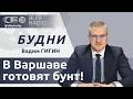 БУДНИ 11.06.2026. ПОЛНАЯ ВЕРСИЯ. Гигин: как поляки оценивают свое правительство?
