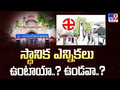 BC Reservations : స్థానిక ఎన్నికలు ఉంటాయా..? ఉండవా..? - TV9 - TV9