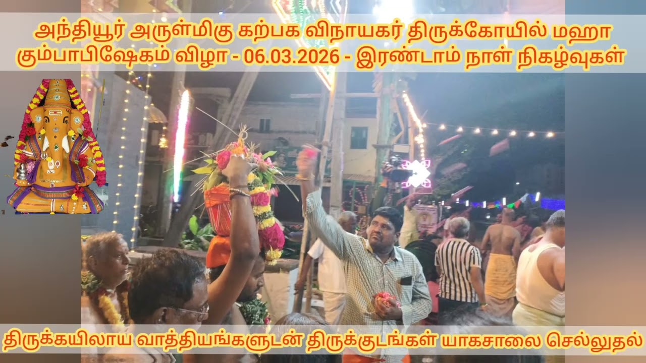 அந்தியூர் அருள்மிகு கற்பக விநாயகர் திருக்கோயில் கும்பாபிஷேகம் விழா-இரண்டாம் நாள் நிகழ்வுகள்-8.3.2026