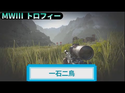 MW3｜トロフィー『一石二鳥』解説動画｜詳しくは動画概要欄に｜Call of Duty: Modern Warfare III #トロフィー