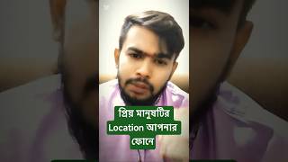 আপনার প্রিয় মানুষ কোথায় যায় কি করে আপনার ফোন দিয়ে Location দেখতে পারবেন ||