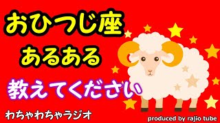 星座占い　おひつじ座あるある～猪突猛進な正直者！？