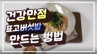 맛있는 표고버섯밥 만드는 방법 입니다.