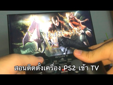 ต่อเครื่อง PS2 เข้าทีวี 2020 (how to setup ps2 on tv)