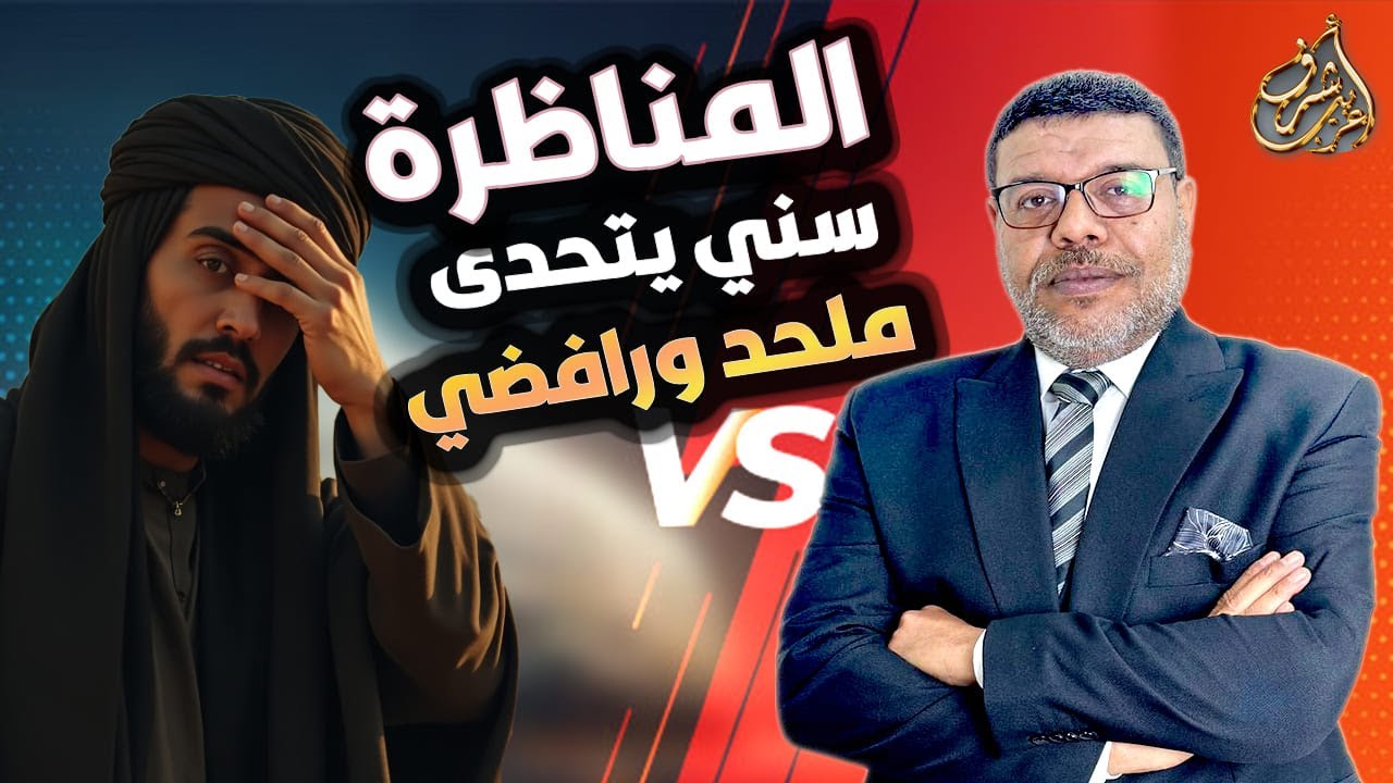 المناظرة التى طحنت #المعمم العراقي و#الملحد المصري