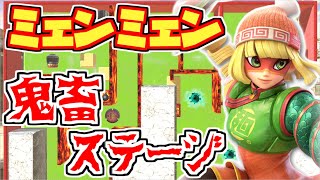 ミェンミェン専用鬼畜ステージで友人の心を折れる？ｗｗｗ【スマブラSP】