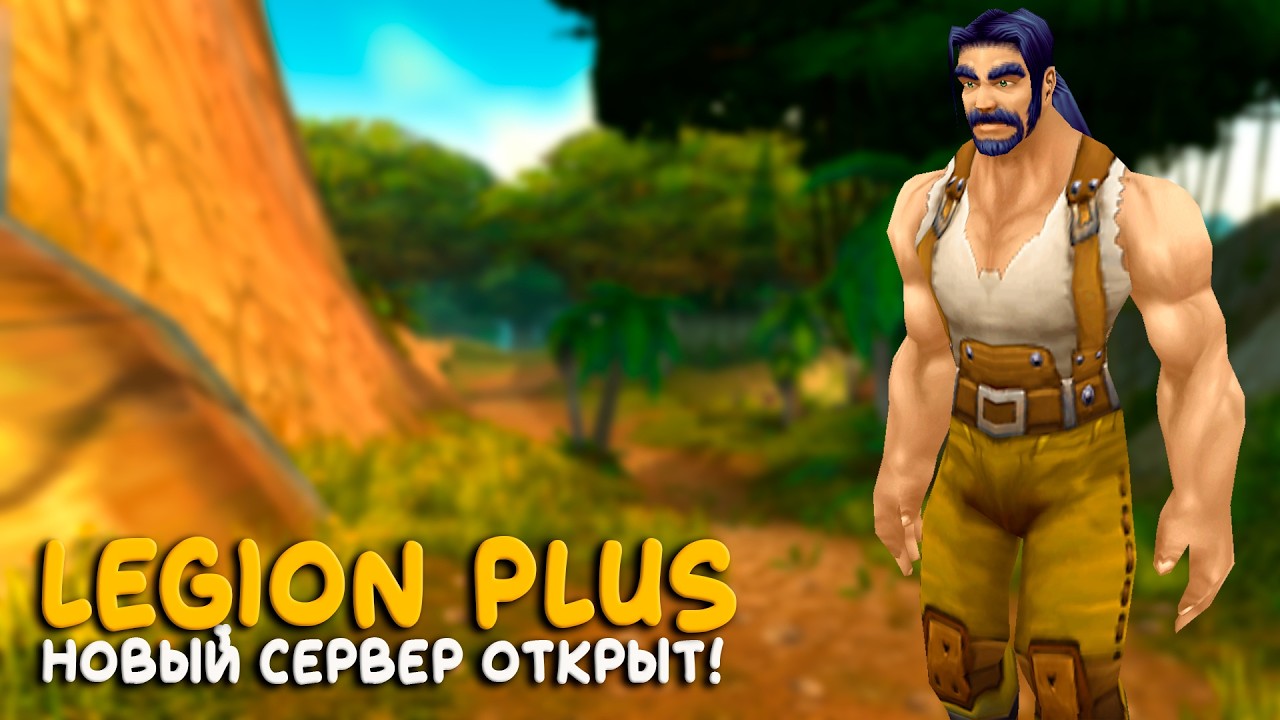 World of Warcraft - Все еще самый новый сервер Legion Plus