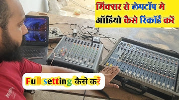𝐌𝐢𝐱𝐞𝐫 से 𝐋𝐞𝐩𝐭𝐨𝐩 मे ऑडियो कैसे रिकॉर्ड करें || 𝐇𝐨𝐰 𝐭𝐨 𝐫𝐢𝐜𝐨𝐫𝐝 𝐚𝐮𝐝𝐢𝐨 𝐦𝐢𝐱𝐞𝐫 𝐭𝐨 𝐥𝐞𝐩𝐭𝐨𝐩