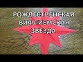 Как сделать рождественскую звезду.  Вифлеемская звезда своими руками.