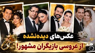 عکس‌های دیده‌نشده از عروسی بازیگران مشهور! 😱💍