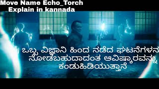 Echo Torch Move Explain Story In Kannadsಒಬಬ ಸಟಸಟಹದನಡದಘಟನ ನಡವ ಟರಚನನಆವಷಕರಸತತನ