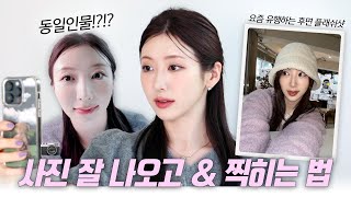 무조건! 사진 잘 나오고 잘 찍는 방법 📸 요즘 유행인 플래쉬 후면셀카 잘 찍는 방법까지..🤍 | 셀카 잘 나오는 최고 배율, 전신샷 잘 찍는 방법, 사진 잘 나오는 포즈 꿀팁 |