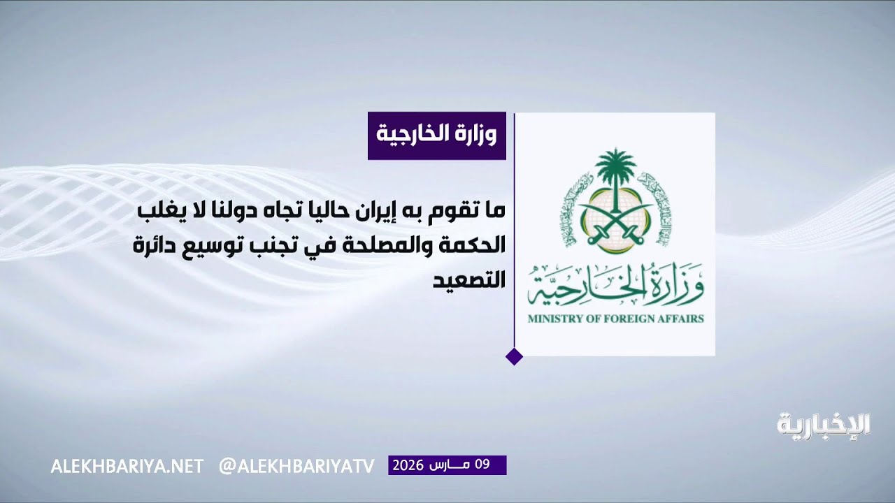 المملكة تجدد إدانتها القاطعة للاعتداءات الإيرانية الآثمة