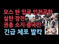 모스 탄 입국 인천공항, 실탄 장전 권총 갖고있던 중국인 체포 발칵