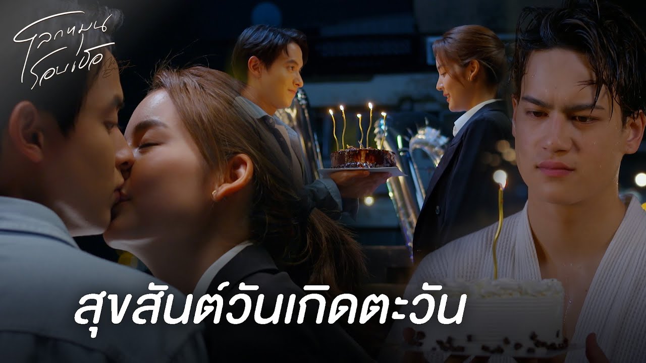 FIN | เราโทรหาตะวัน จนจะไปแจ้งความคนหายแล้ว | โลกหมุนรอบเธอ EP.8 | 3Plus
