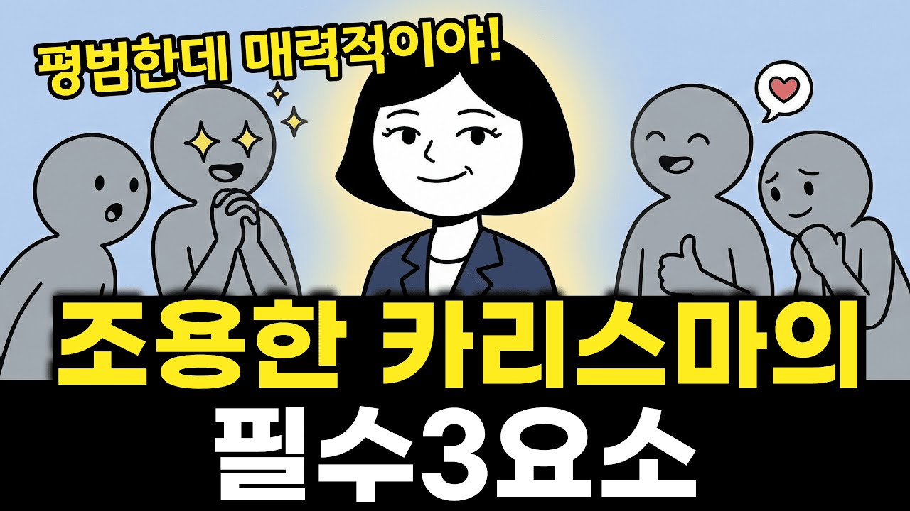 조용한 카리스마의 비밀 | 말 없어도 모든 시선을 사로잡는 이유