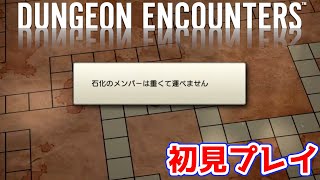 【ダンジョンエンカウンターズ】#2 Q.同行していた人が石化してしまいました、どうすればよいでしょうか？【"武骨"すぎるRPG初見プレイ記】 screenshot 3