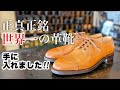 人生最高額となるまさに「世界一の革靴」を手に入れました!