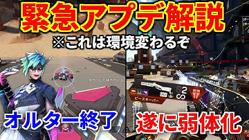 【緊急アプデ解説&検証】シアが更に強化！ オルターが超絶弱体化！ ピースキーパー弱体化！ | Apex Legends