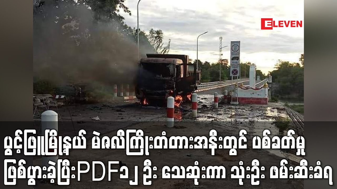 ပွင့်ဖြူမြို့နယ် မဲဇလီကြိုးတံတားအနီးတွင် ပစ်ခတ်မှုဖြစ်ပွားခဲ့ပြီး PDF ၁၂ ဦး သေဆုံး