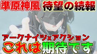 【新作無料】アークナイツの原神風？準オープンワールドの情報が公開！これは新しい！　最新情報！【攻略解説】原神,崩壊スターレイル,ゼンレスゾーンゼロ