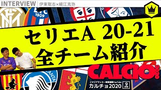 【前編】全チーム紹介！カルチョの魅力を“90分”にまとめました