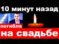 10 минут назад / погибла на свадьбе /российская певица и  актриса