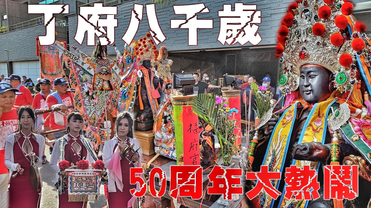 鬼門開慶聖誕•傳說中的第二包青天•開基50周年迎廟會•各式陣頭辣下去•熱鬧滾滾嗨到爆（高雄.鳳山.福府宮.丁府八千歲.遶境）