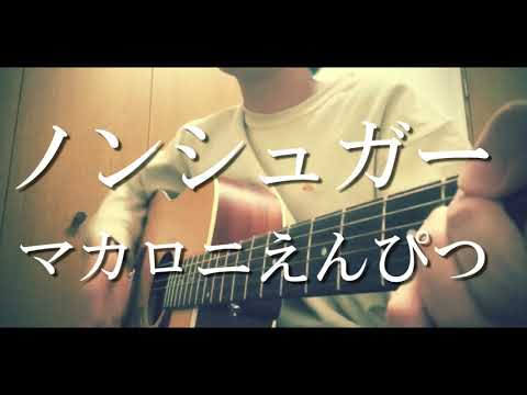 【コード付】ノンシュガー/マカロニえんぴつ